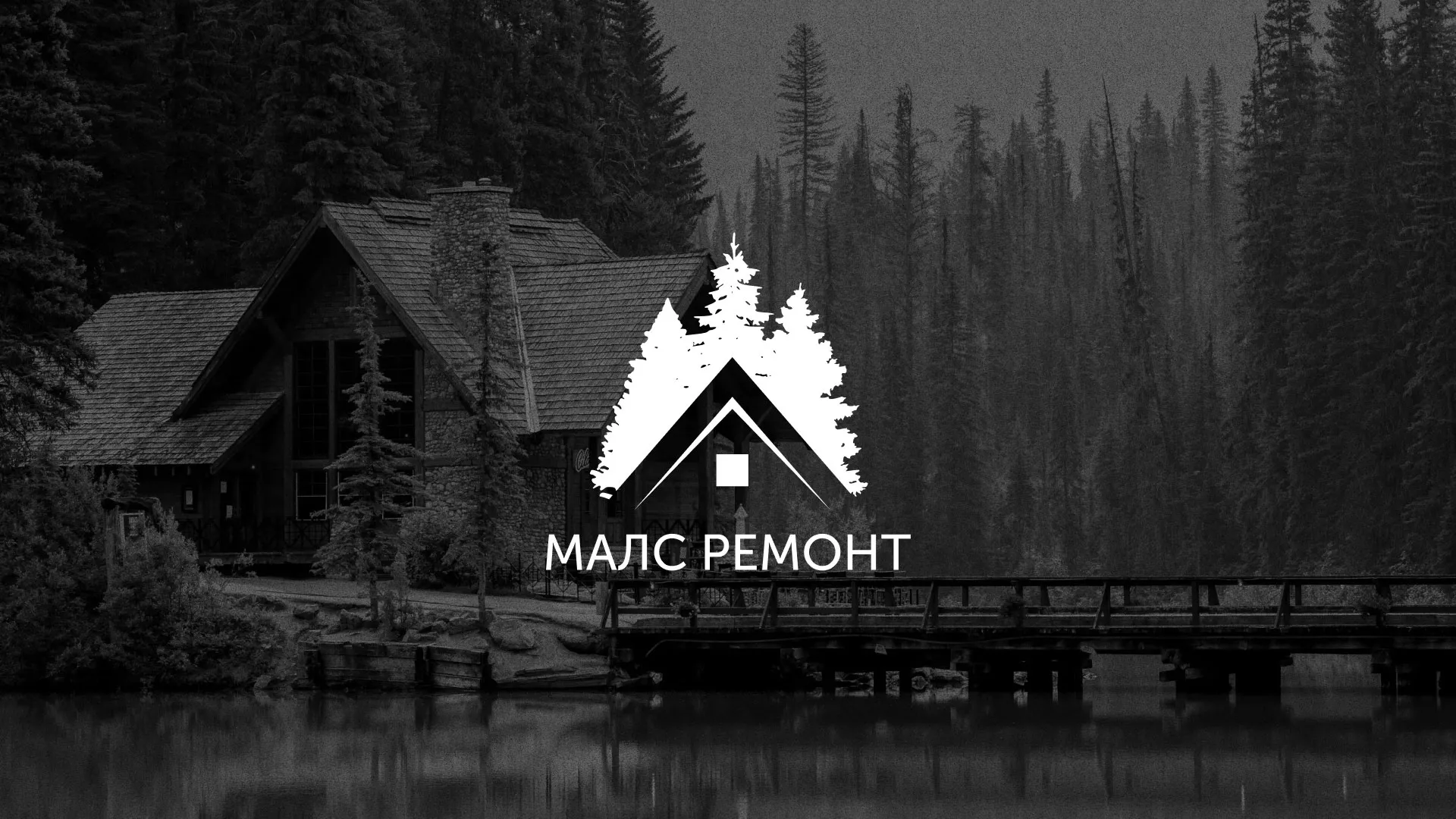 Разработка логотипа для компании «МАЛС РЕМОНТ» в Каменск-Шахтинске